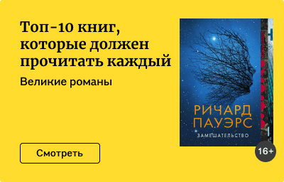 Топ-10 книг, которые должен прочитать каждый