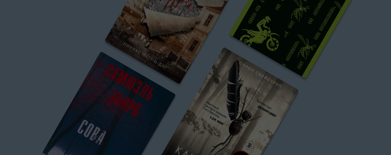 Каштаны и чувство снега: 9 жутких триллеров и детективов из Скандинавии