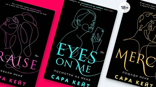 О чём пишет Сара Кейт: 3 романа о страсти и запретах
