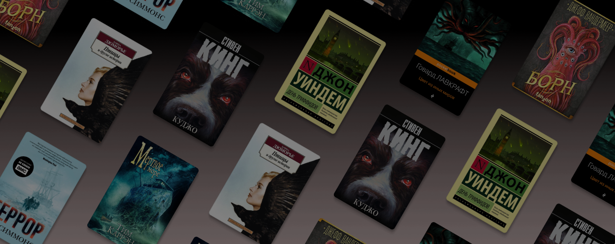 7 книг в жанре эко-хоррора