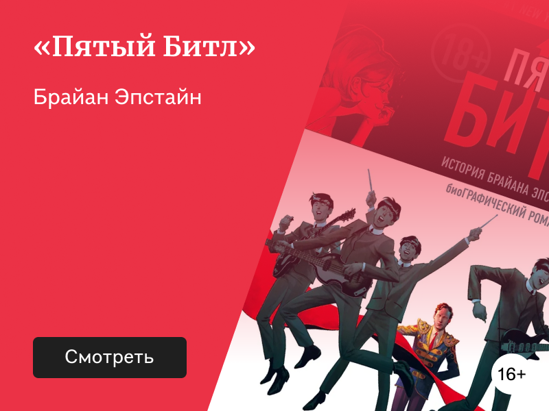 Человек, который «сделал» The Beatles