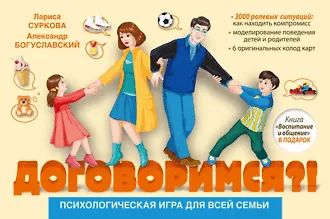 Семейная психологическая игра "Договоримся"