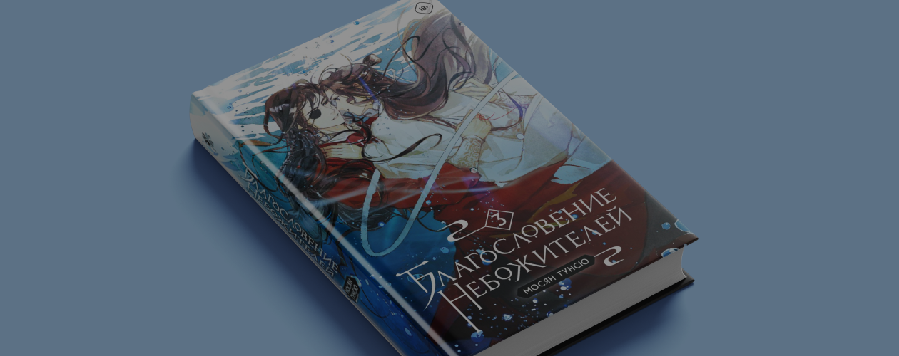 «Благословение небожителей. Том 3»: чего ждать от книги