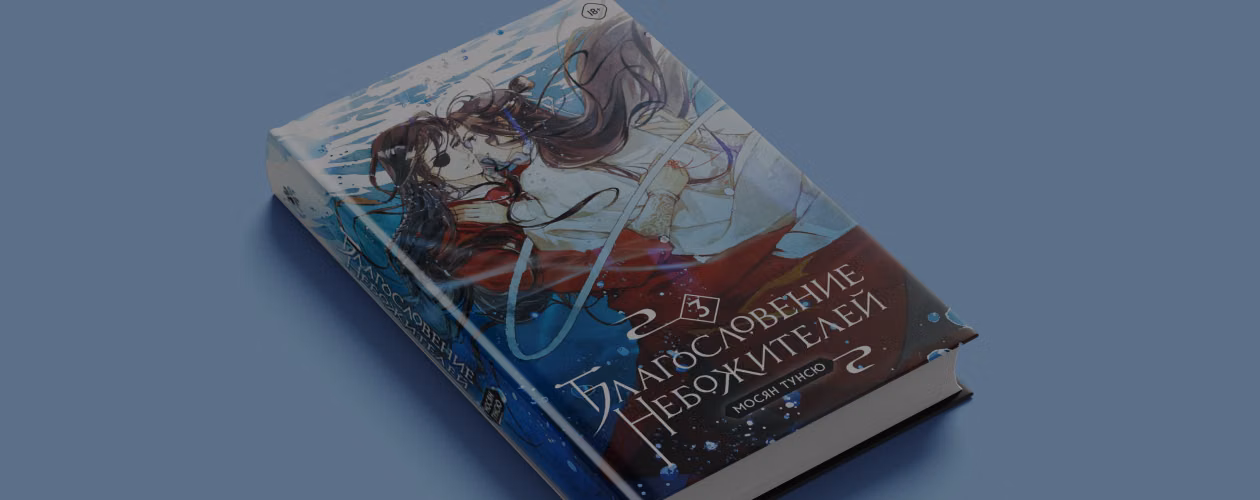 «Благословение небожителей. Том 3»: чего ждать от книги