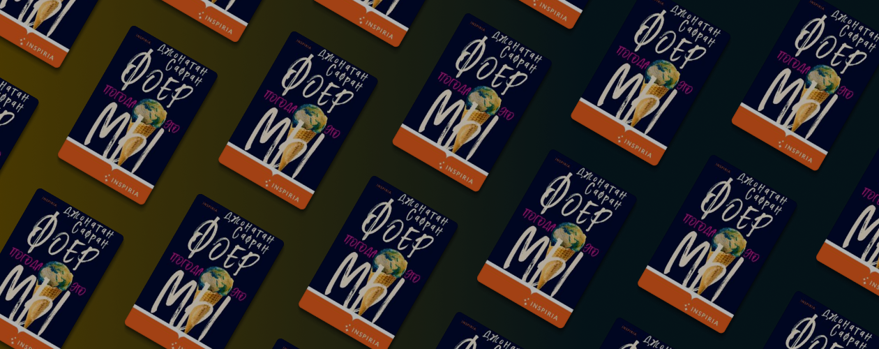 Шокирующий нон-фикшн от автора «Жутко громко и запредельно близко»