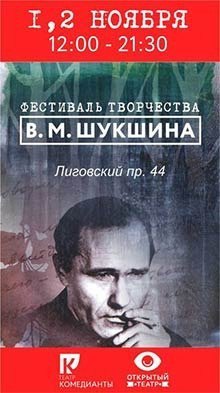 Благотворительный фестиваль творчества В. М. Шукшина