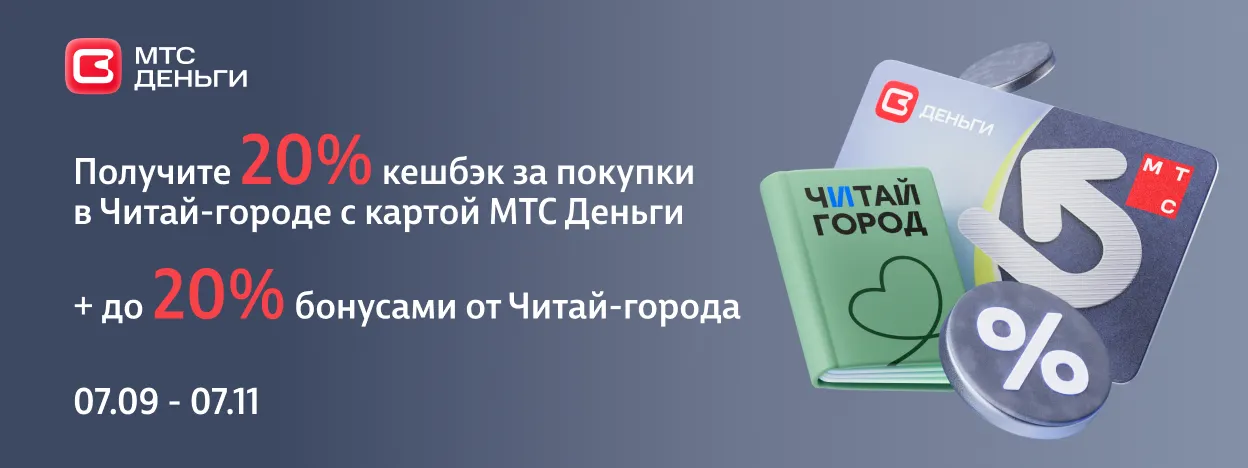 Двойной кешбэк от Книголова и МТС Деньги