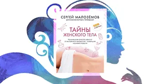 Красота и здоровье женщины