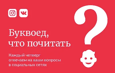 Буквоед, что почитать?