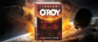 Испытание страхом