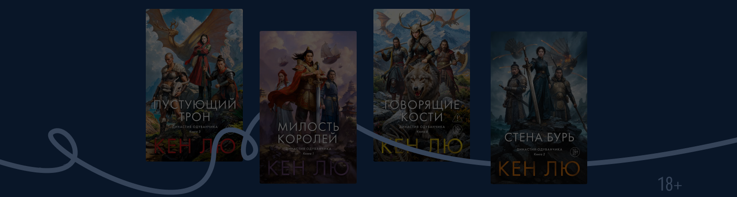 Почему стоит прочесть «Династию Одуванчика» Кена Лю