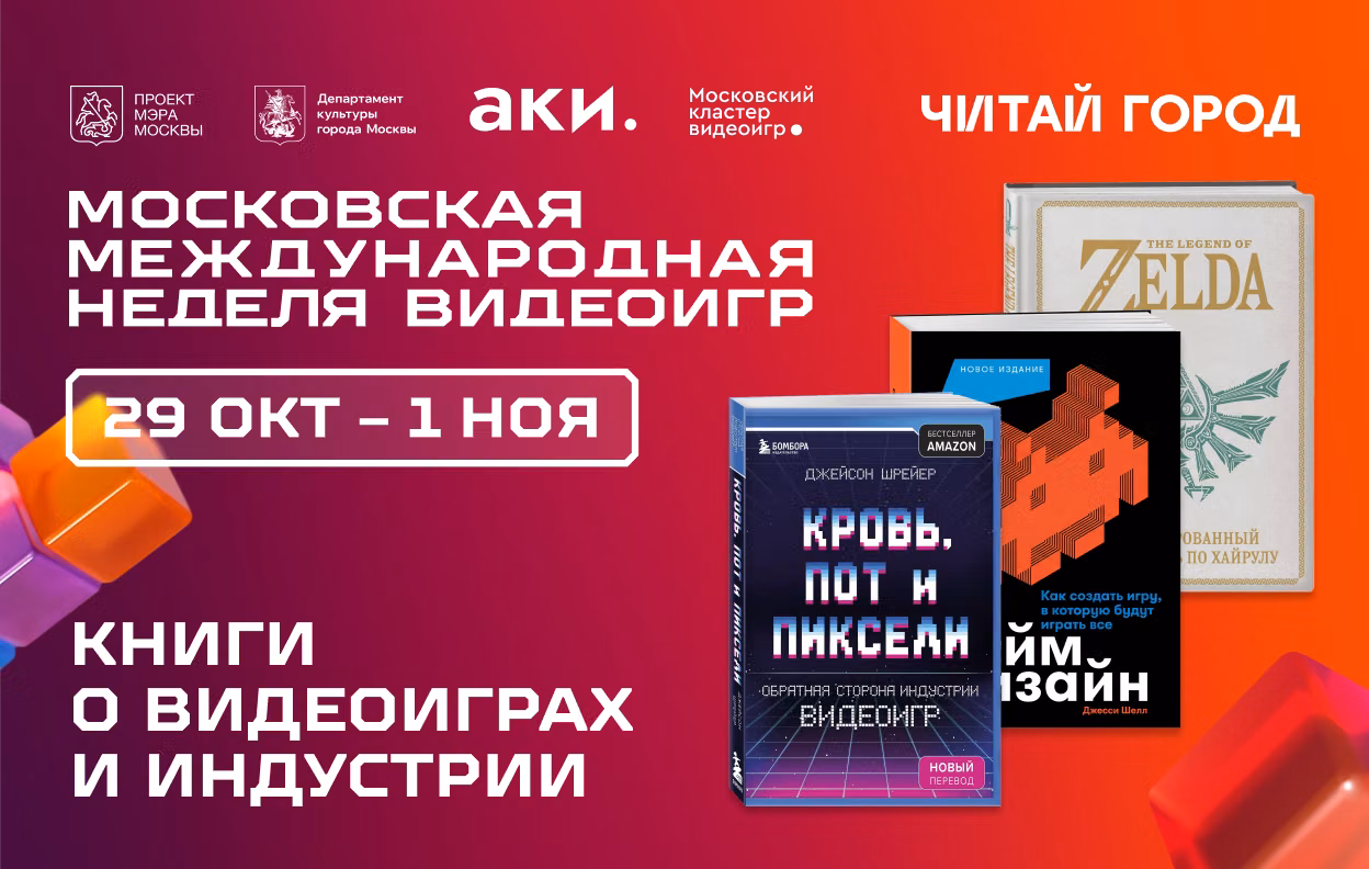 Московская международная неделя видеоигр представляет подборку