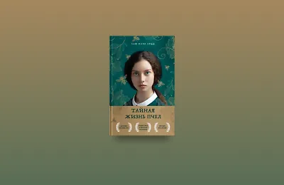 Соты, исцеление, дружба: книга «Тайная жизнь пчёл»