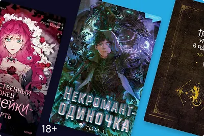 Азиатская новелла или манхва: что читать?