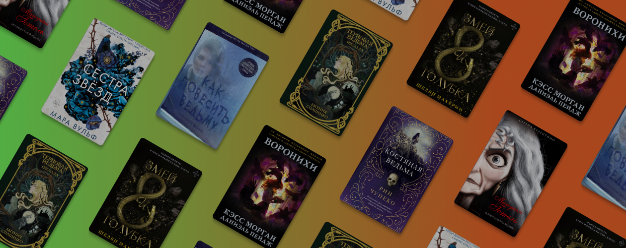 7 книг о загадочных ведьмах
