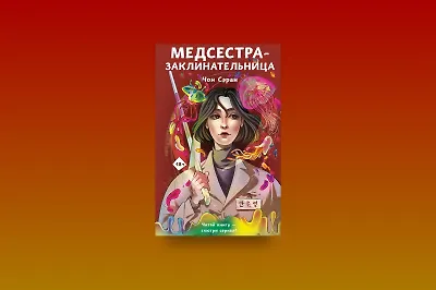 Отрывок из романа «Медсестра-заклинательница»