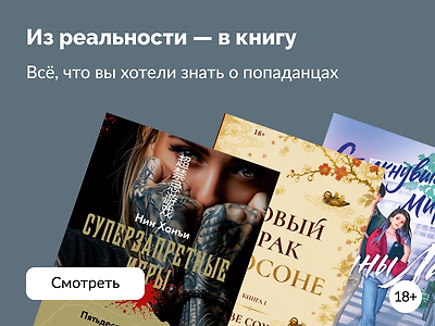 ТОП-20 историй о попаданцах