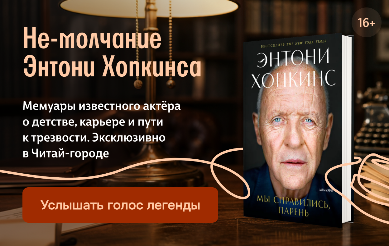 Не-молчание Энтони Хопкинса