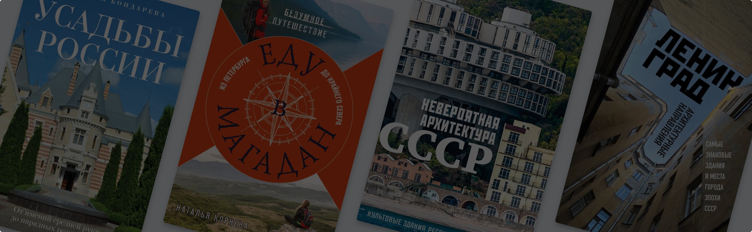 Неизбитые маршруты: 6 книг о путешествиях по России