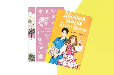 Гордость и прочие неприятности: 7 книг о любви, в которых всё сложно