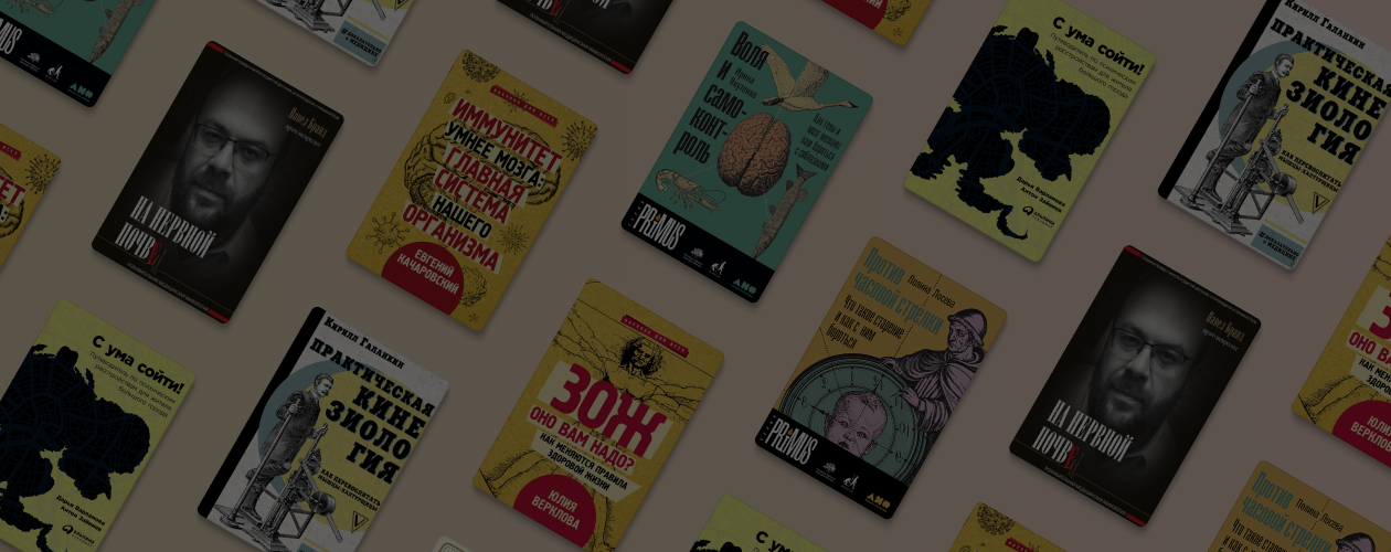 7 научно-популярных книг о здоровье