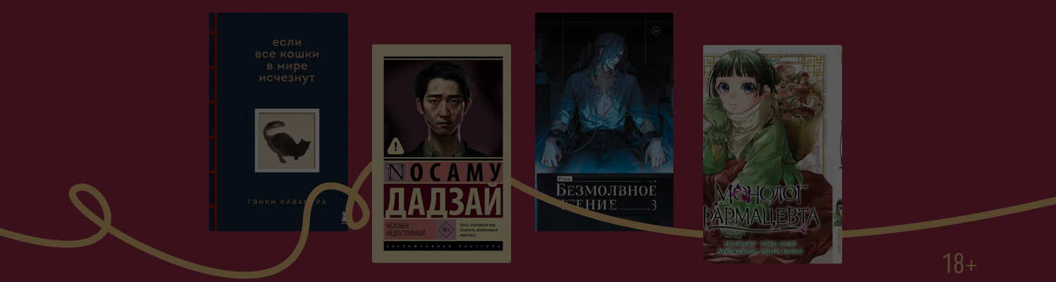 Азия ещё ближе: о книгах и аниме-планах