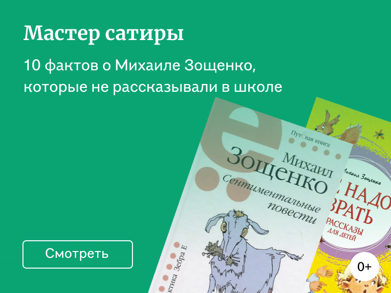 10 фактов о Михаиле Зощенко, которые не рассказывали в школе