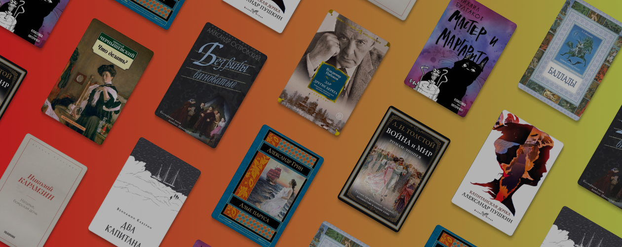 10 книг из русской классики, где всё закончилось хорошо