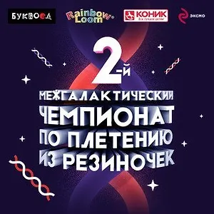 2-й Межгалактический Чемпионат по Плетению из Резиночек