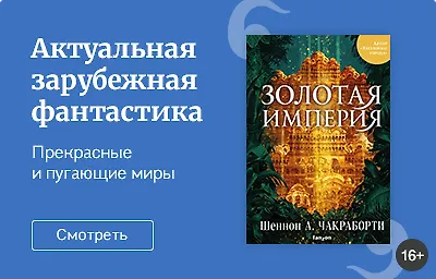 Актуальная зарубежная фантастика