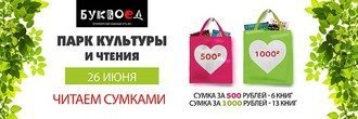 26 июня в Петрозаводском Парке Культуры и Чтения  - всеми любимая акция «Читаем сумками»!
