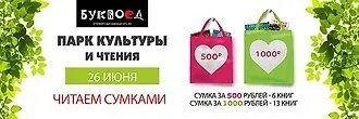 26 июня в Петрозаводском Парке Культуры и Чтения  - всеми любимая акция «Читаем сумками»!