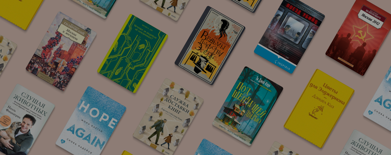 Что читали в «Читай-городе» в ноябре