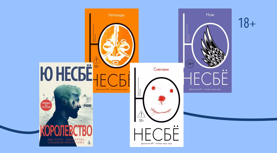 В каком порядке читать книги Ю Несбё