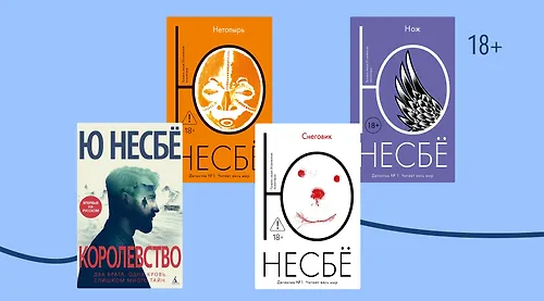В каком порядке читать книги Ю Несбё
