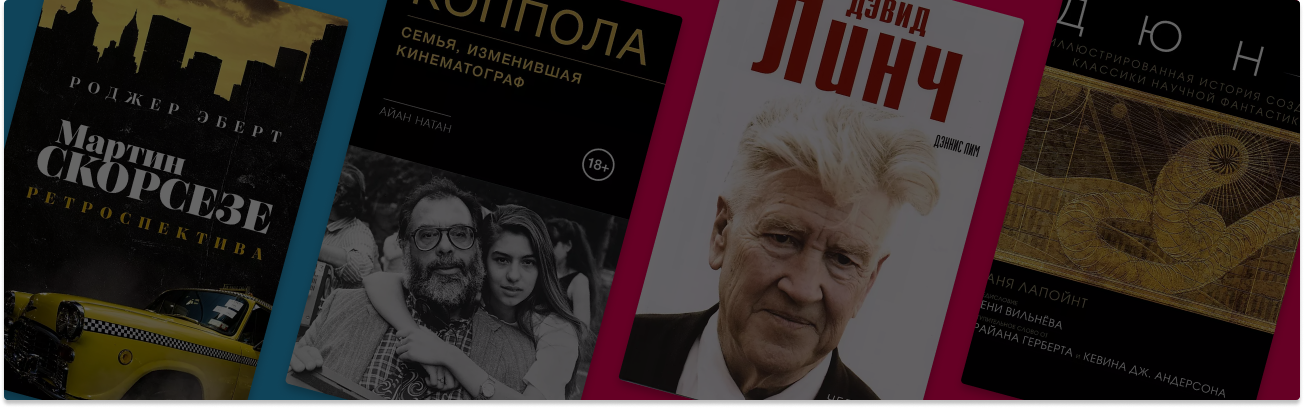 Камера, мотор, читаем! 9 книг о кино и его создателях