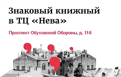 Знаковый книжный в торговом центре «Нева»