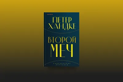Новая книга Петера Хандке «Второй меч»