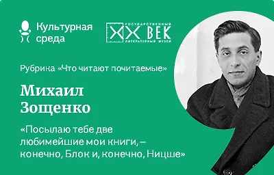 Что читают почитаемые: Михаил Михайлович Зощенко