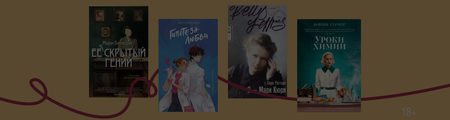 Какая химия! 8 книг, где наука играет важную роль