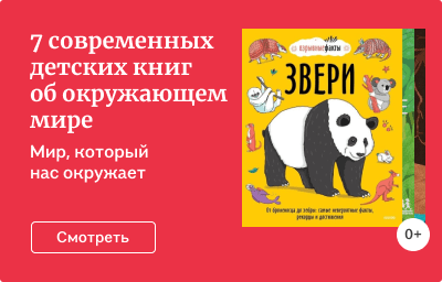 7 современных детских книг об окружающем мире