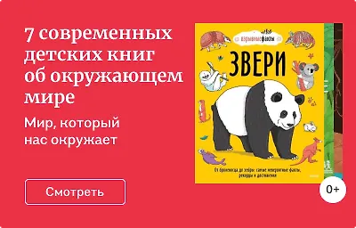 7 современных детских книг об окружающем мире