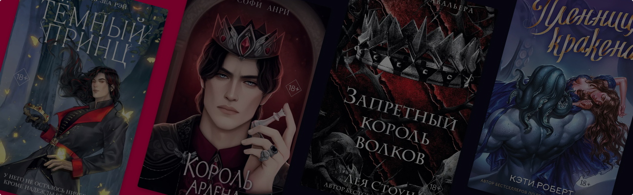 Магия и страсть: 15 фэнтези новинок 18+