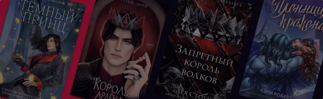 Магия и страсть: 15 фэнтези новинок 18+