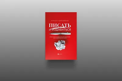 Как написать бестселлер: 7 советов из книги «Писать и издаваться»