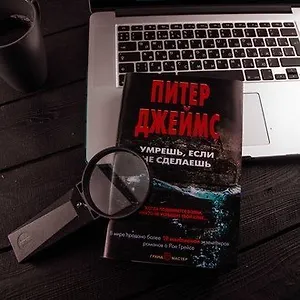 #свежак: «Умрёшь, если не сделаешь» Питера Джеймса