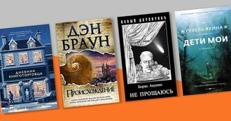 Самые популярные книги 2018