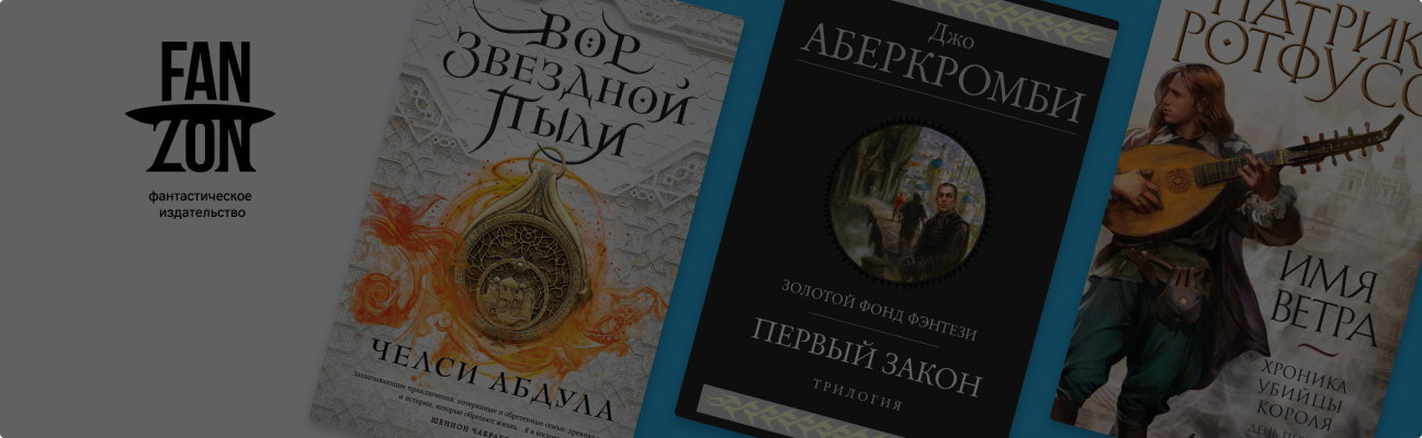 Фэнтези: особенности, поджанры и три книги от Fanzon