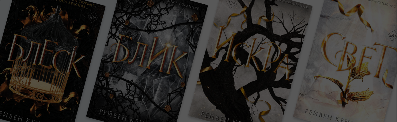 Власть и свобода: фэнтези-серия «Золотая пленница»