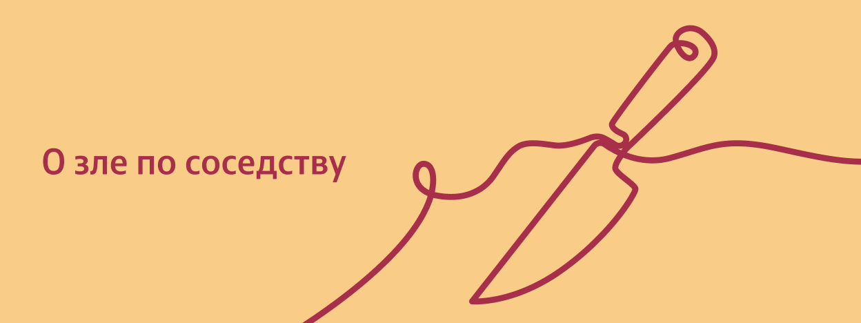 О зле по соседству